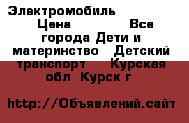 Электромобиль Jeep SH 888 › Цена ­ 18 790 - Все города Дети и материнство » Детский транспорт   . Курская обл.,Курск г.